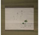 掛軸　田中以知庵　「ふき」