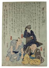 錦絵　道外三人上戸