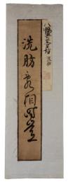 古筆切　八幅豊堂坊