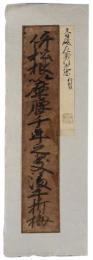 古筆切　青砥左衛門光忠