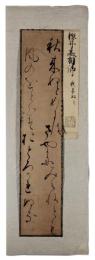 古筆切　櫻井基相卿