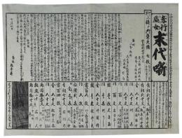 孝行処女末代噺