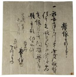 離縁手形之事