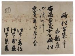 補任状