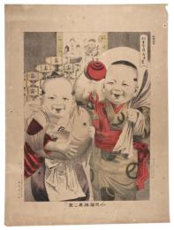 小児福神舞之図