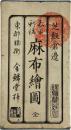 麻布絵図