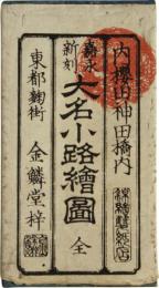 御江戸大名小路絵図