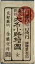 御江戸大名小路絵図