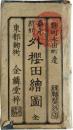 外桜田永田町絵図