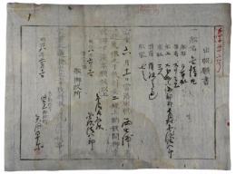出帆願書　御船改所