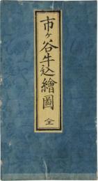 市ヶ谷牛込絵図