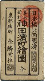 日本橋北神田浜町絵図