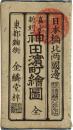日本橋北神田浜町絵図