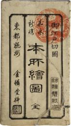 本所絵図