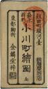 駿河台小川町絵図