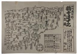 和州高市郡橘寺道中記　大志講
