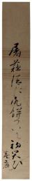 短冊　小沢蘆庵