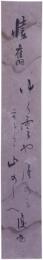 短冊　谷川護物