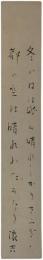 短冊　高田浪吉