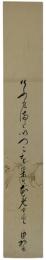 短冊　豊島由誓