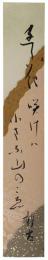 短冊　飯田龍太
