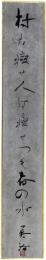 短冊　吉川英治