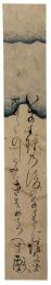 短冊　髙橋残夢