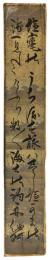 短冊　他阿上人