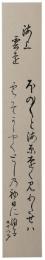短冊　棚橋絢子