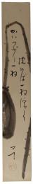 短冊　鵜沢四丁