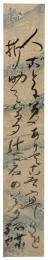 短冊　馬場孤蝶