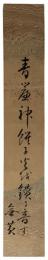 短冊　森無黄