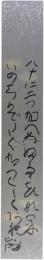 短冊　清水比庵