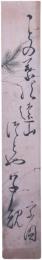短冊　西山宗因