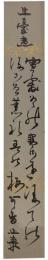 短冊　芳村陽洲
