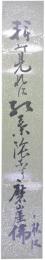 短冊　近松秋江