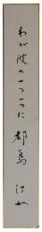 短冊　中村汀女