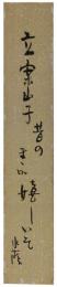 短冊　江見水陰