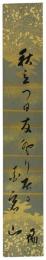短冊　大谷句仏