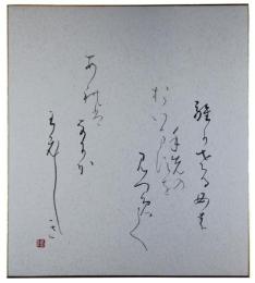 色紙　大石隆子