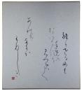 色紙　大石隆子