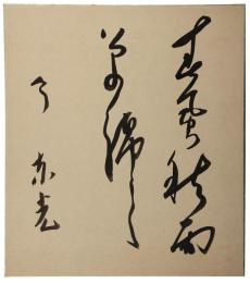 色紙　今東光