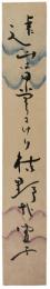 短冊　高浜虚子