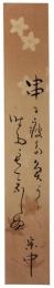 短冊　小堀宗中