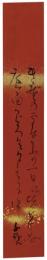 短冊　小川千甕