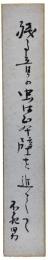 短冊　秋元不死男