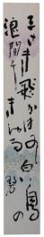 短冊　河東碧梧桐