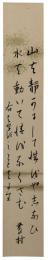 短冊　島崎藤村