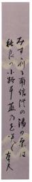 短冊　伊藤左千夫