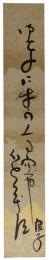 短冊　高浜虚子
